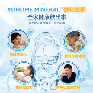 Yohome YH-005 RO淨水微量元素智能溫控直飲水機 2.0 Pro